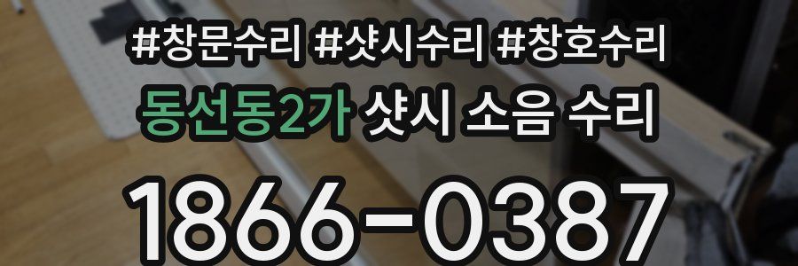 동선동2가 샷시 소음 수리