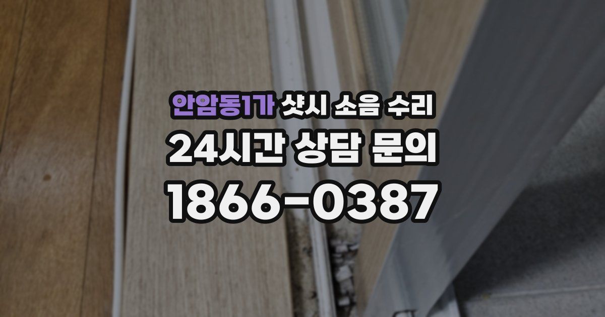 안암동1가 샷시 소음 수리