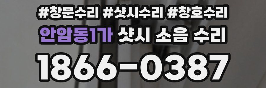 안암동1가 샷시 소음 수리