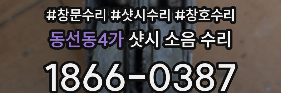 동선동4가 샷시 소음 수리