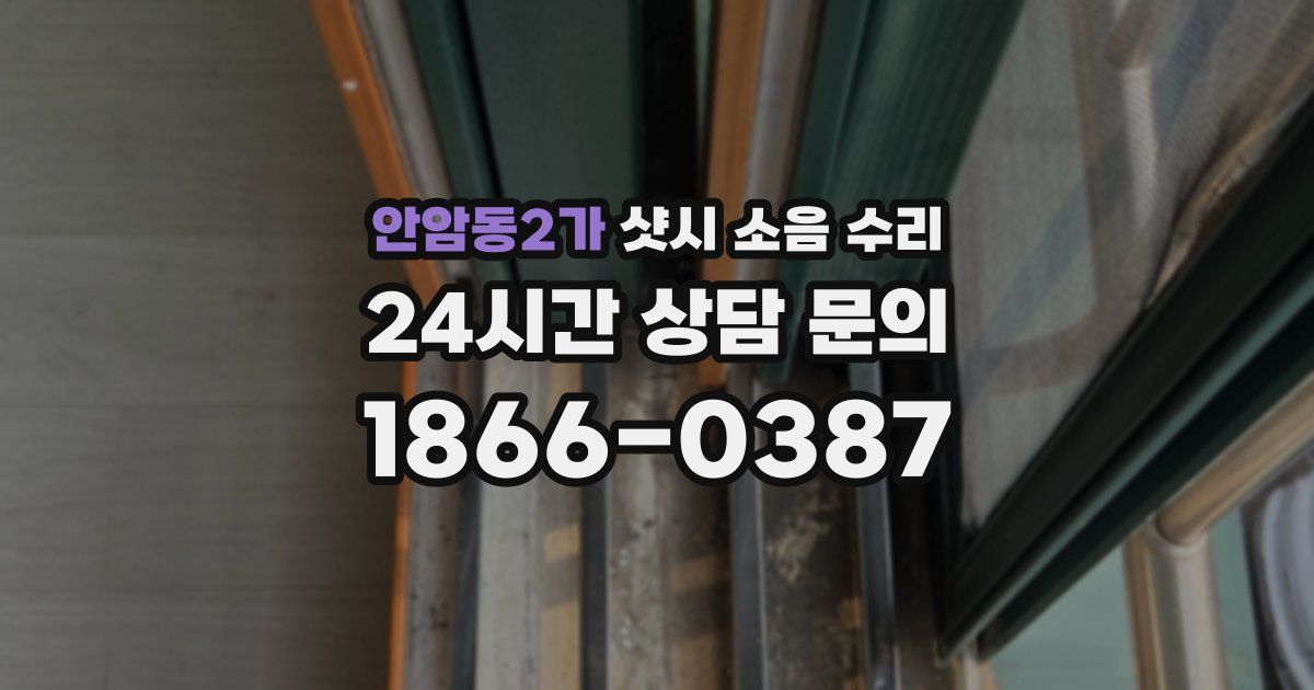 안암동2가 샷시 소음 수리