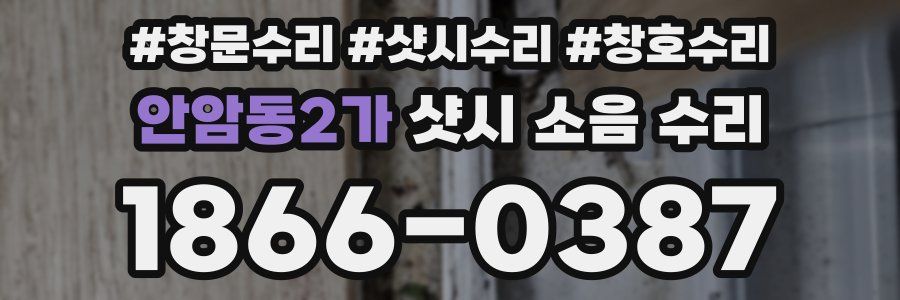 안암동2가 샷시 소음 수리