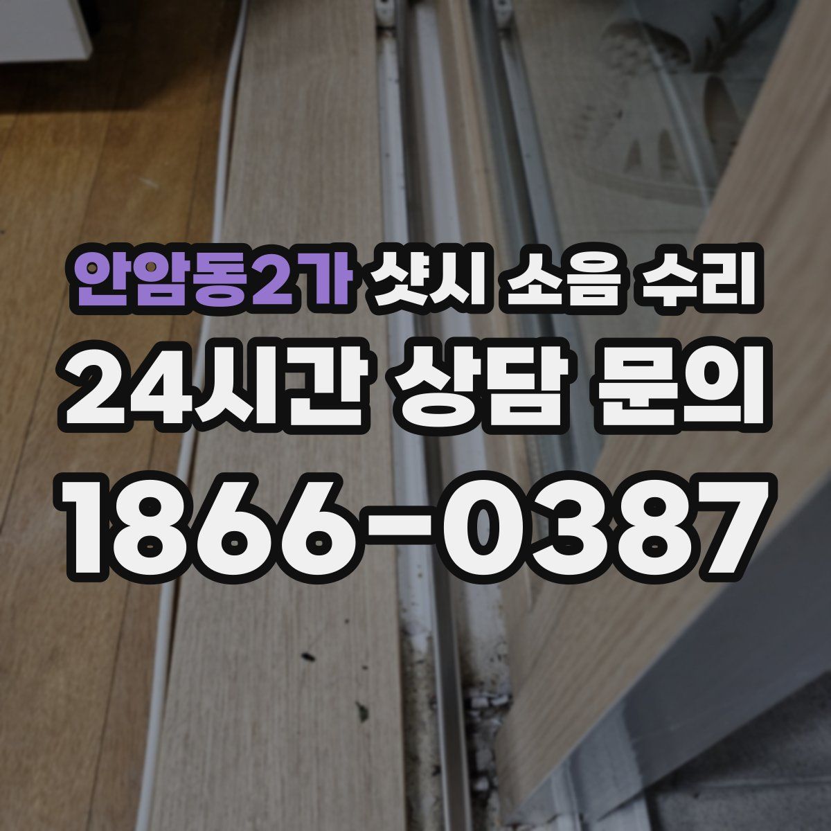 안암동2가 샷시 소음 수리