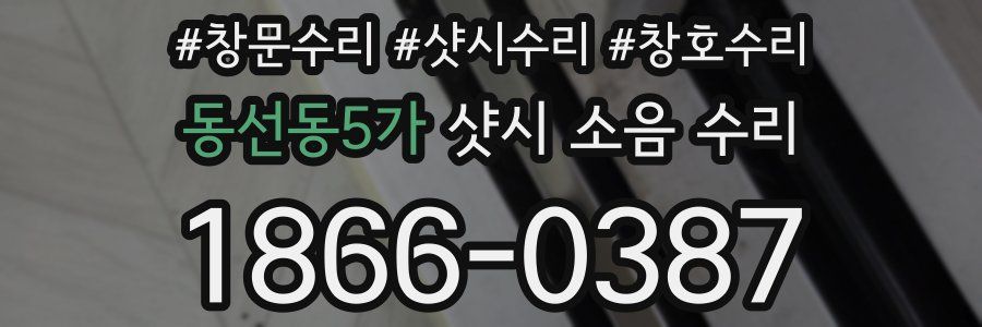 동선동5가 샷시 소음 수리