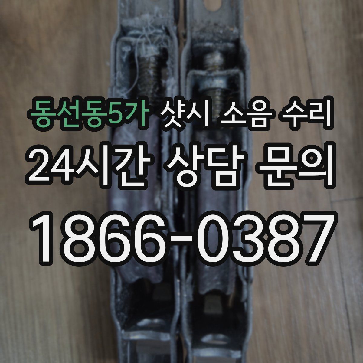 동선동5가 샷시 소음 수리