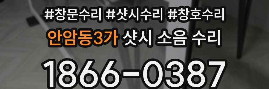 안암동3가 샷시 소음 수리