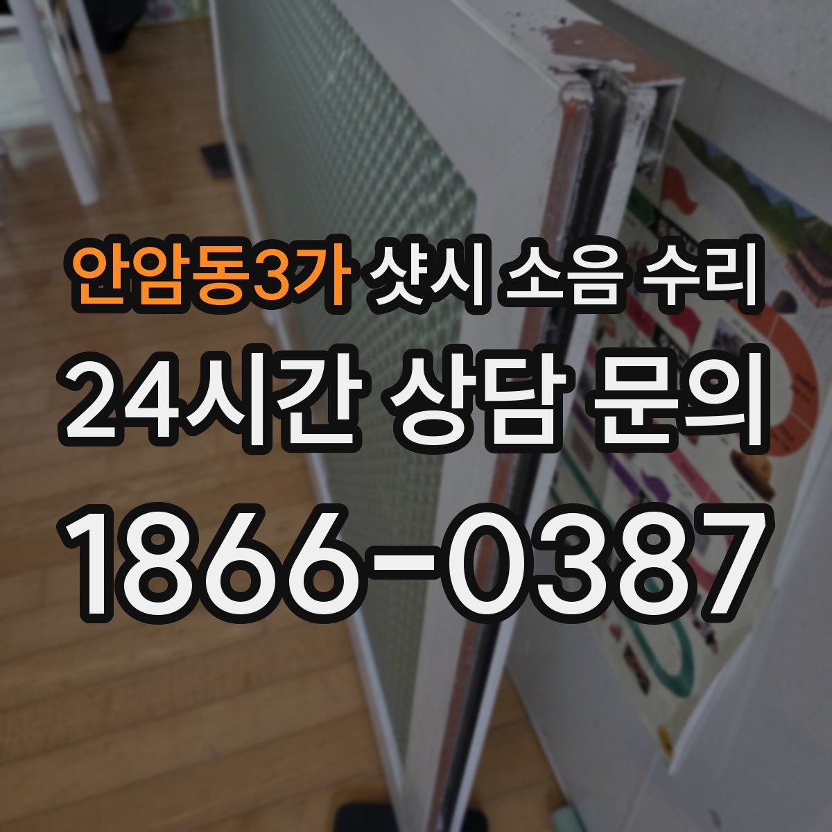 안암동3가 샷시 소음 수리