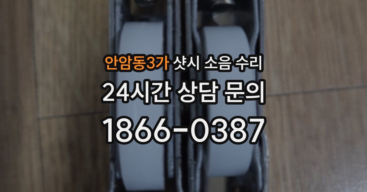 안암동3가 샷시 소음 수리
