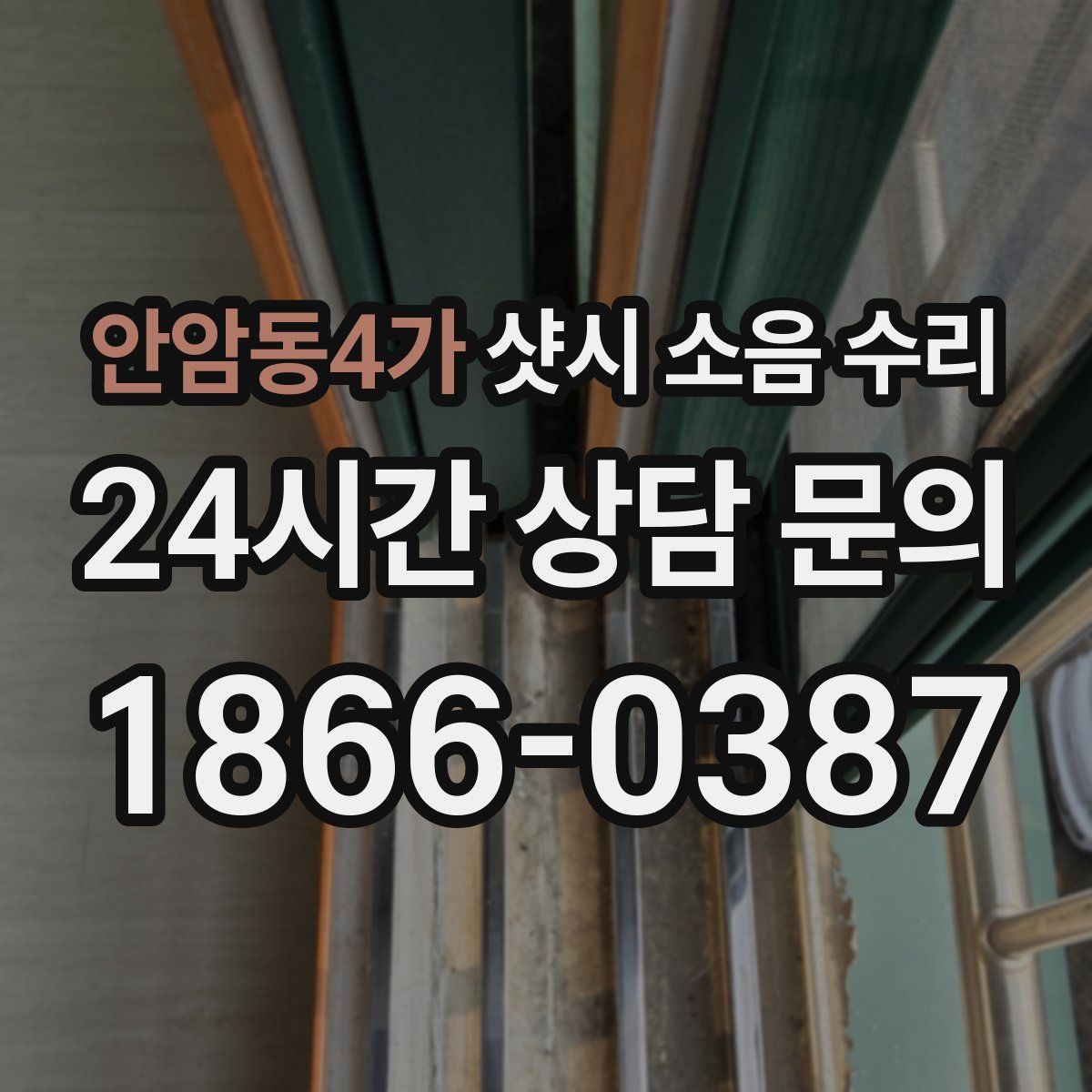 안암동4가 샷시 소음 수리