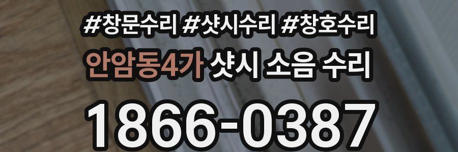 안암동4가 샷시 소음 수리