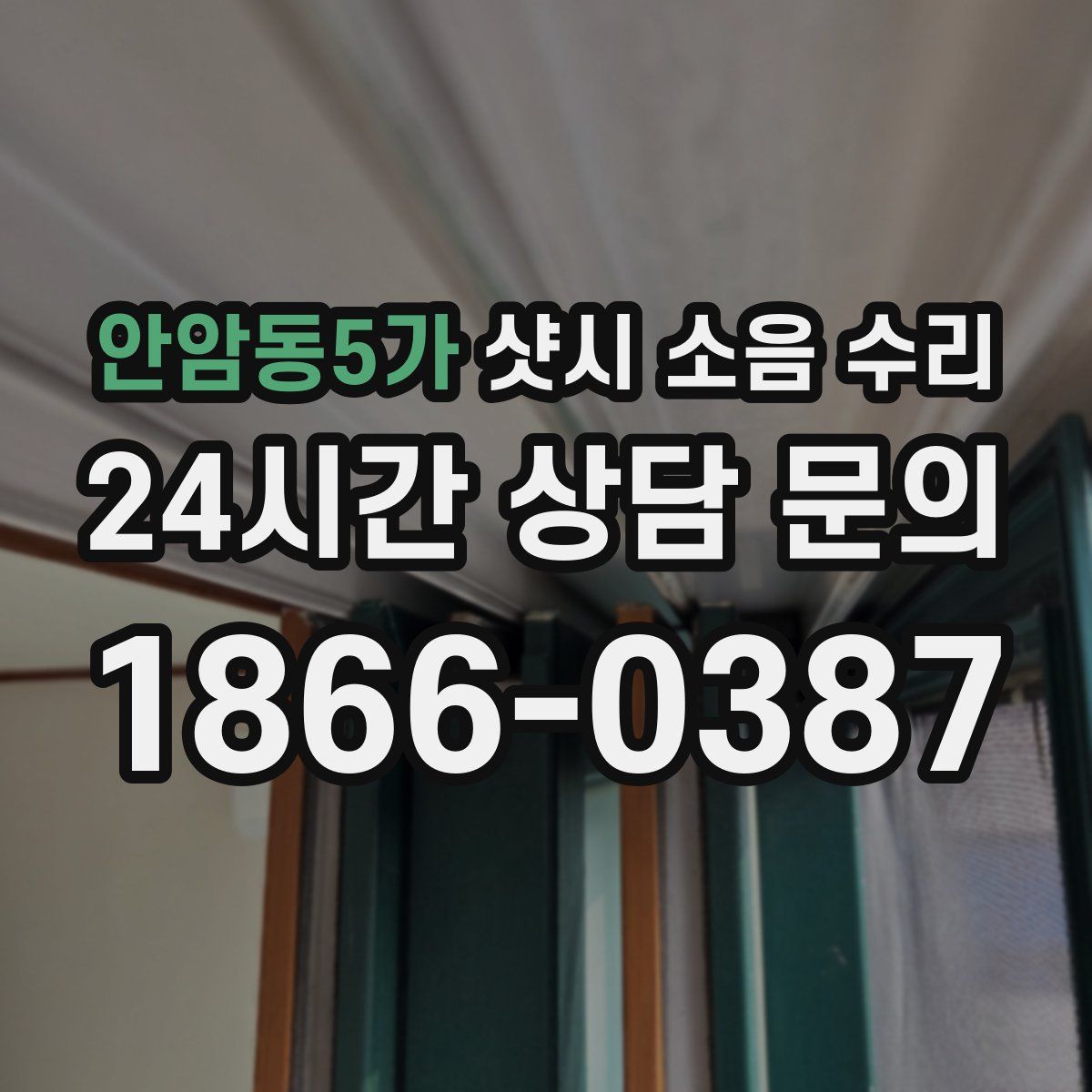 안암동5가 샷시 소음 수리