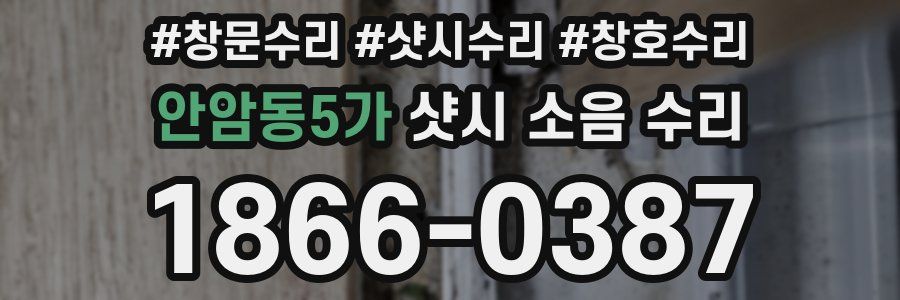 안암동5가 샷시 소음 수리