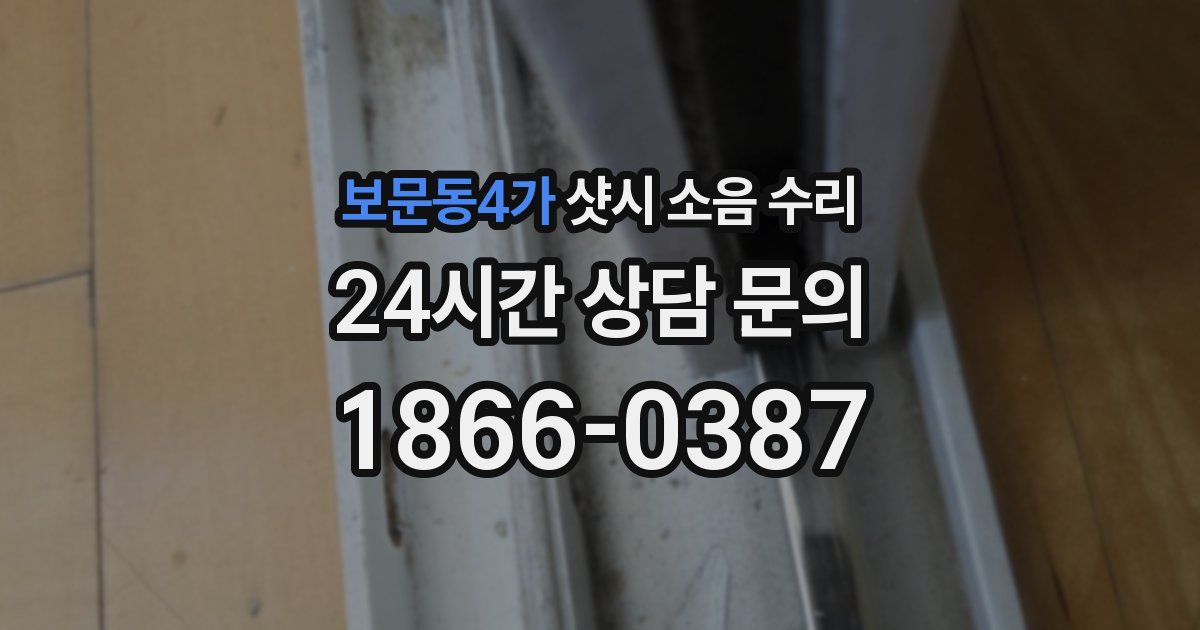 보문동4가 샷시 소음 수리