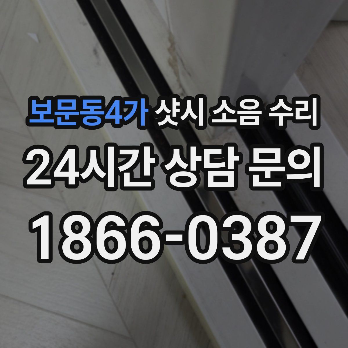 보문동4가 샷시 소음 수리