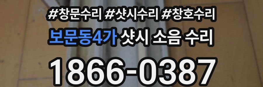 보문동4가 샷시 소음 수리