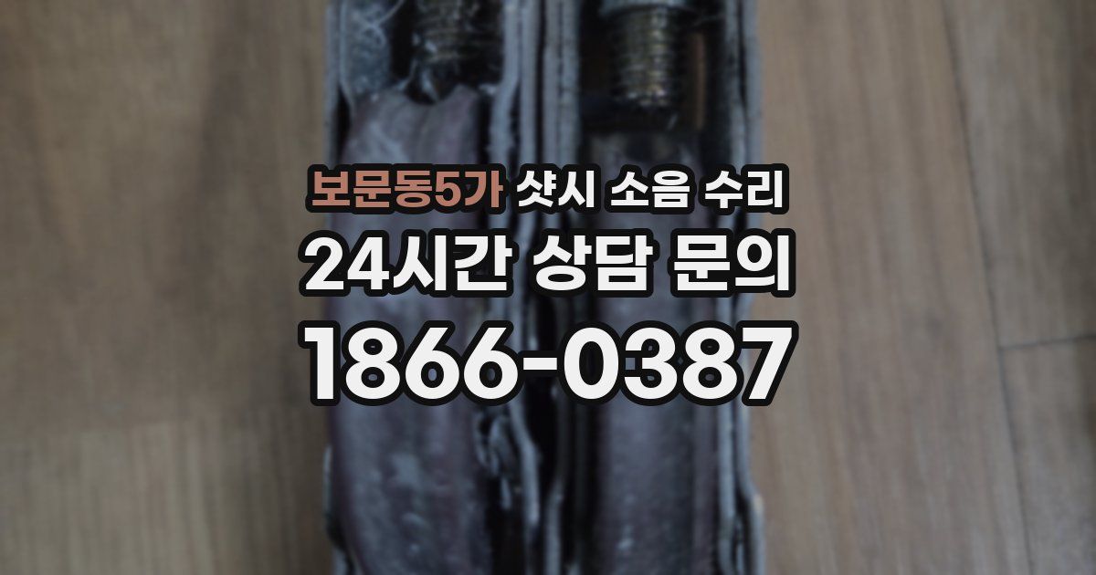 보문동5가 샷시 소음 수리