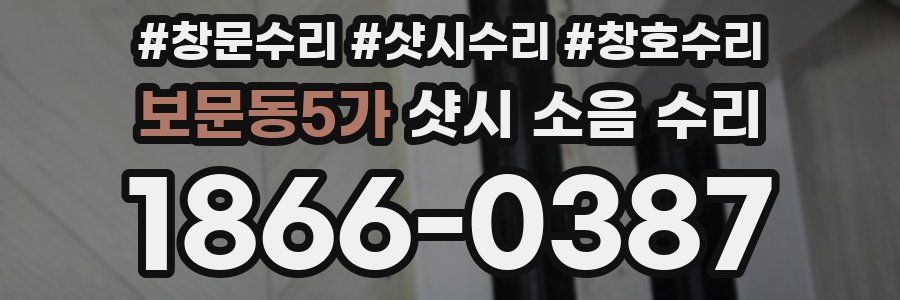 보문동5가 샷시 소음 수리