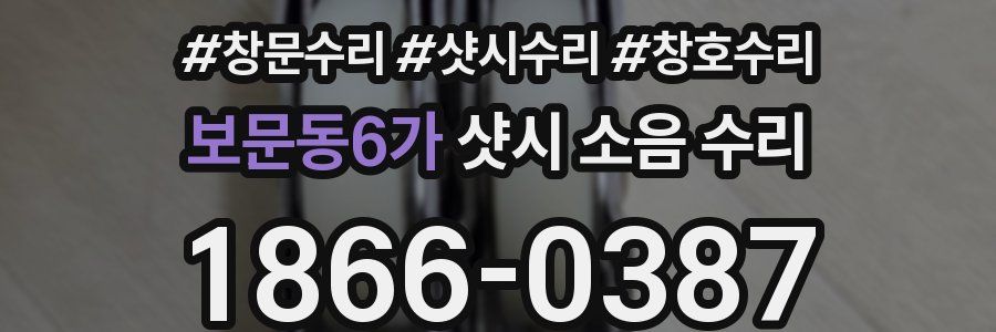 보문동6가 샷시 소음 수리