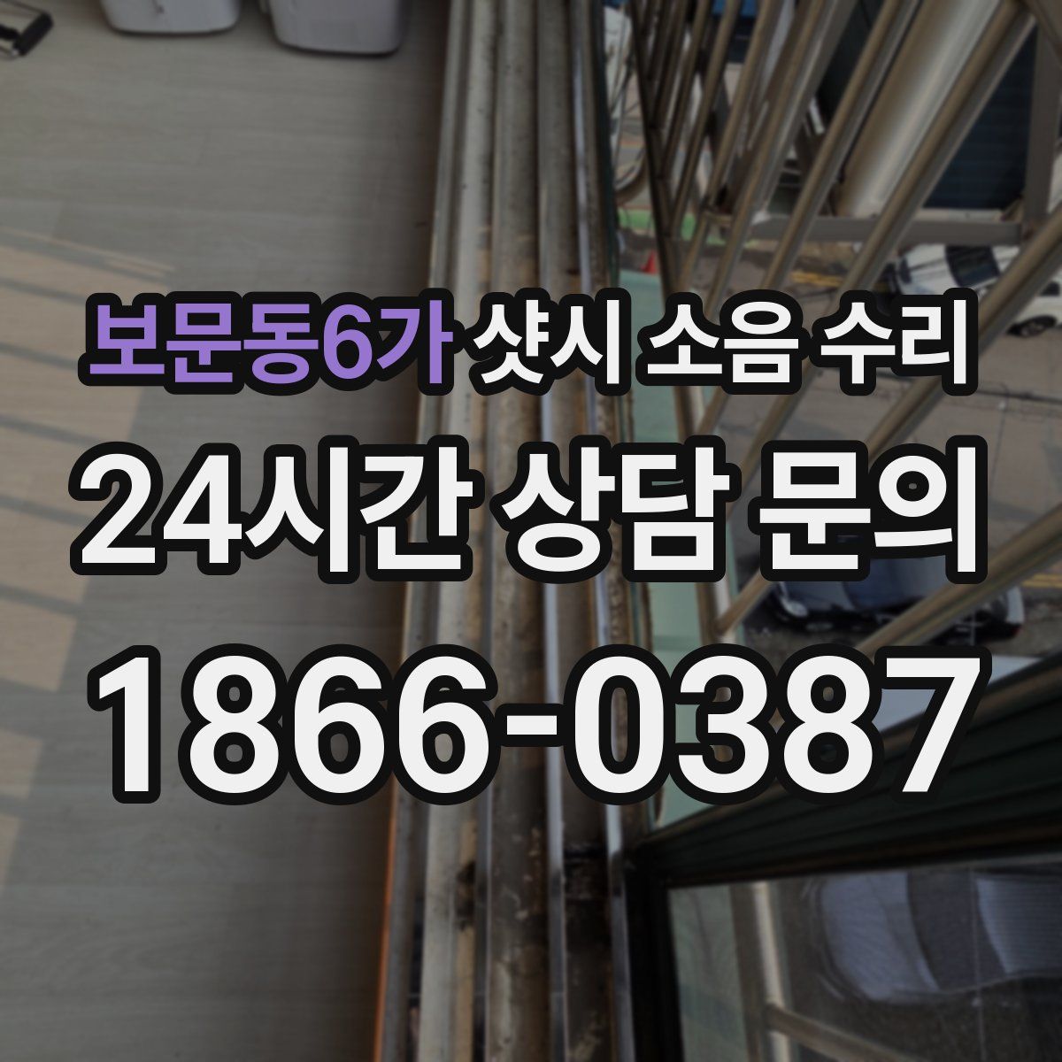 보문동6가 샷시 소음 수리