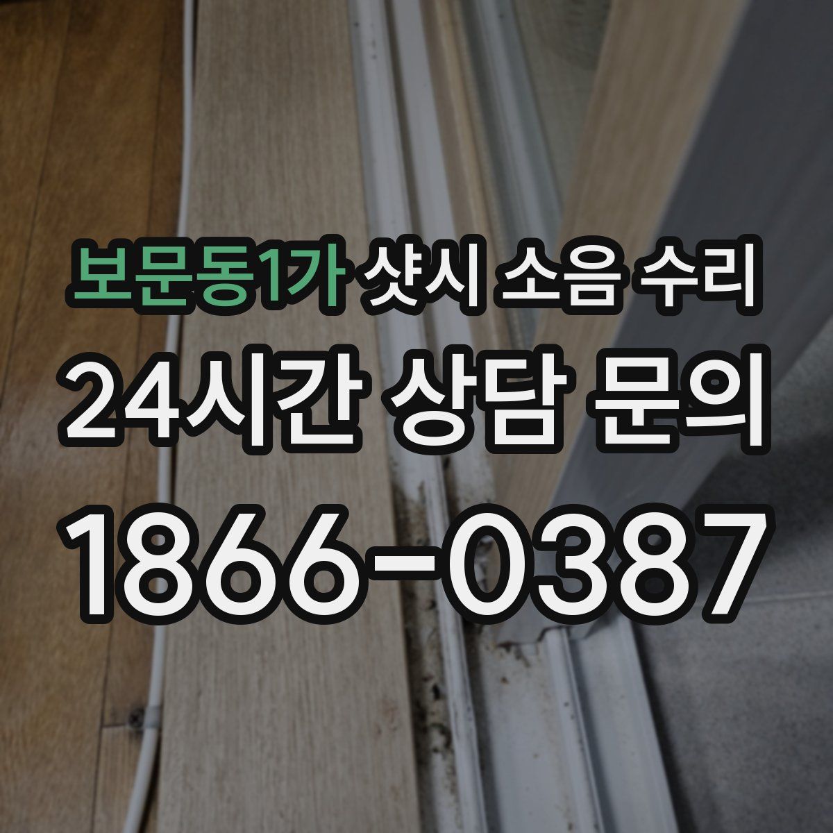 보문동1가 샷시 소음 수리
