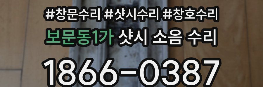 보문동1가 샷시 소음 수리