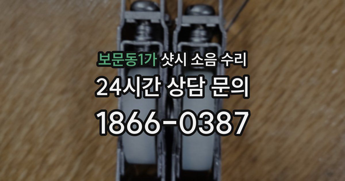 보문동1가 샷시 소음 수리