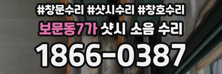 보문동7가 샷시 소음 수리