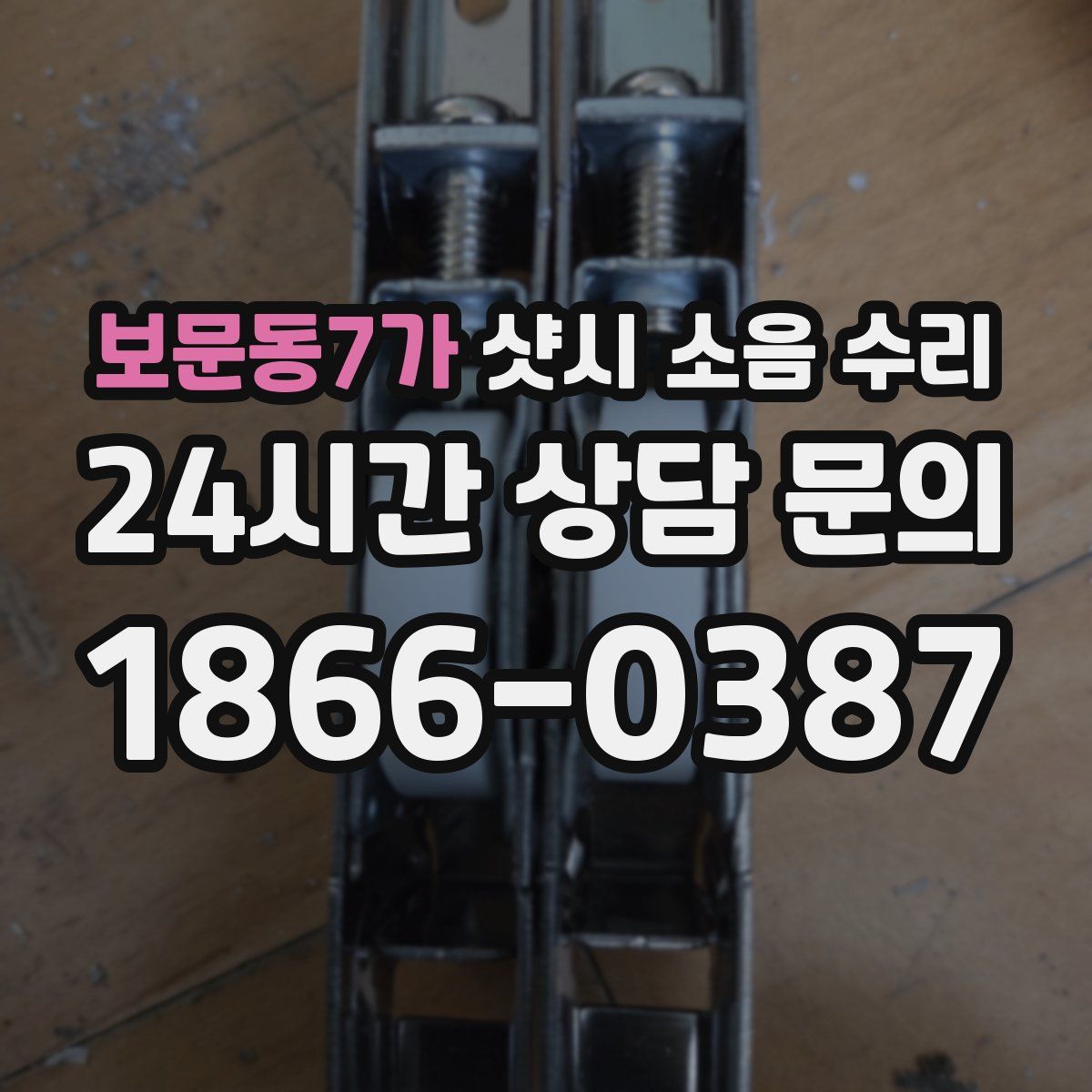 보문동7가 샷시 소음 수리