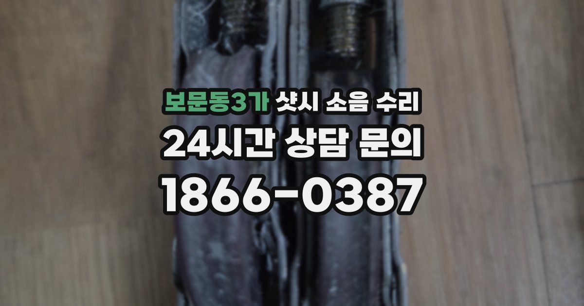 보문동3가 샷시 소음 수리