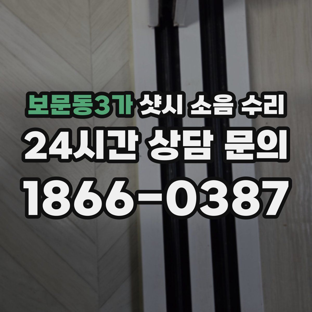 보문동3가 샷시 소음 수리