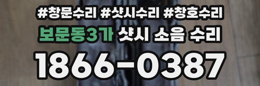 보문동3가 샷시 소음 수리