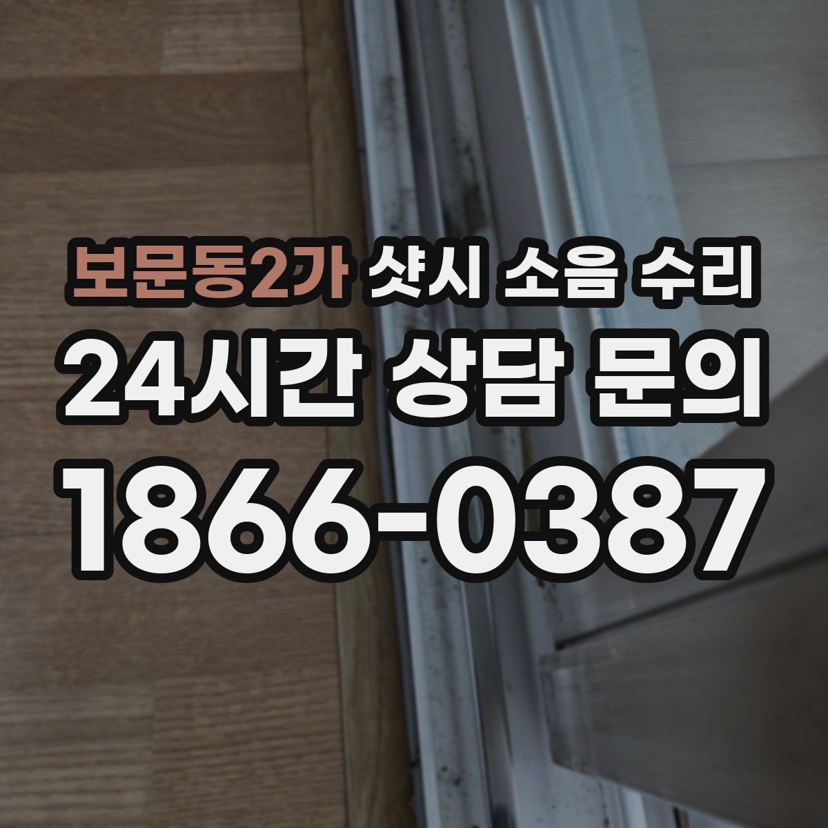 보문동2가 샷시 소음 수리