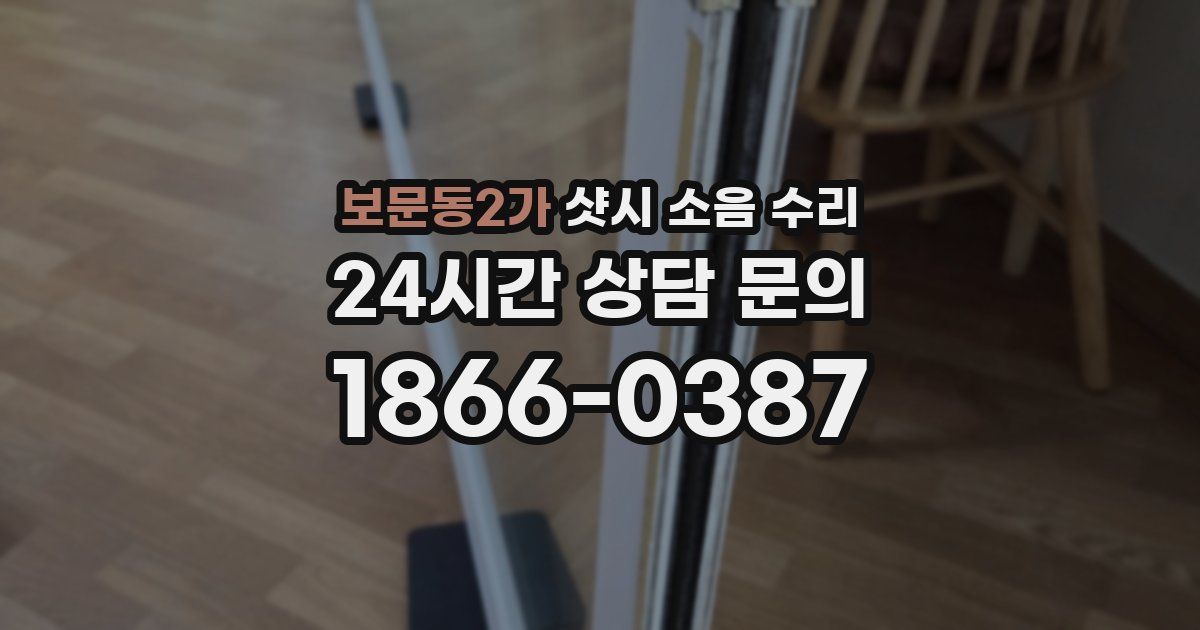 보문동2가 샷시 소음 수리