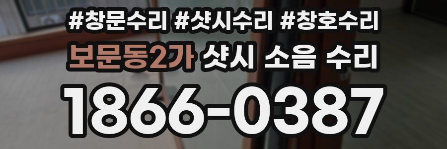보문동2가 샷시 소음 수리