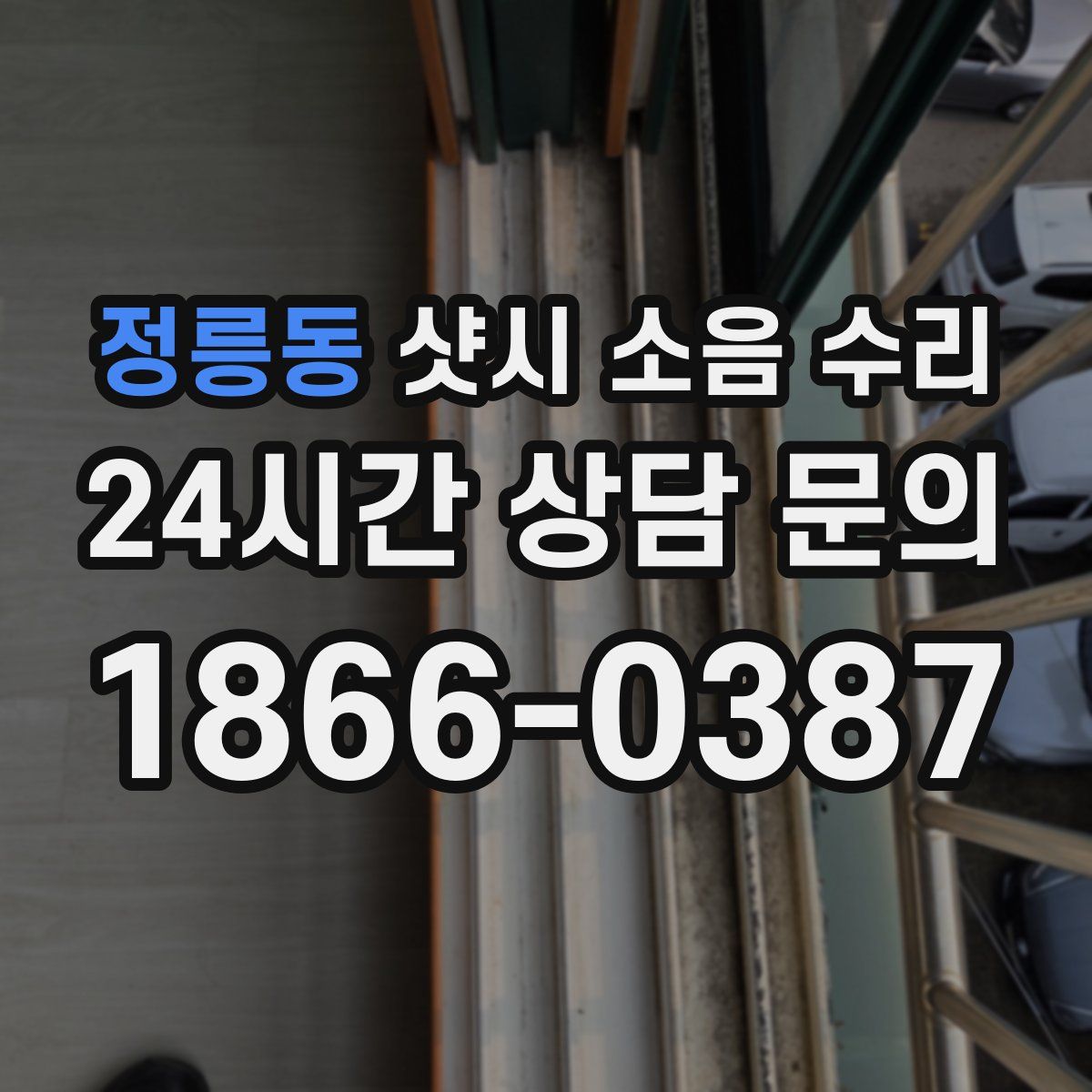 정릉동 샷시 소음 수리