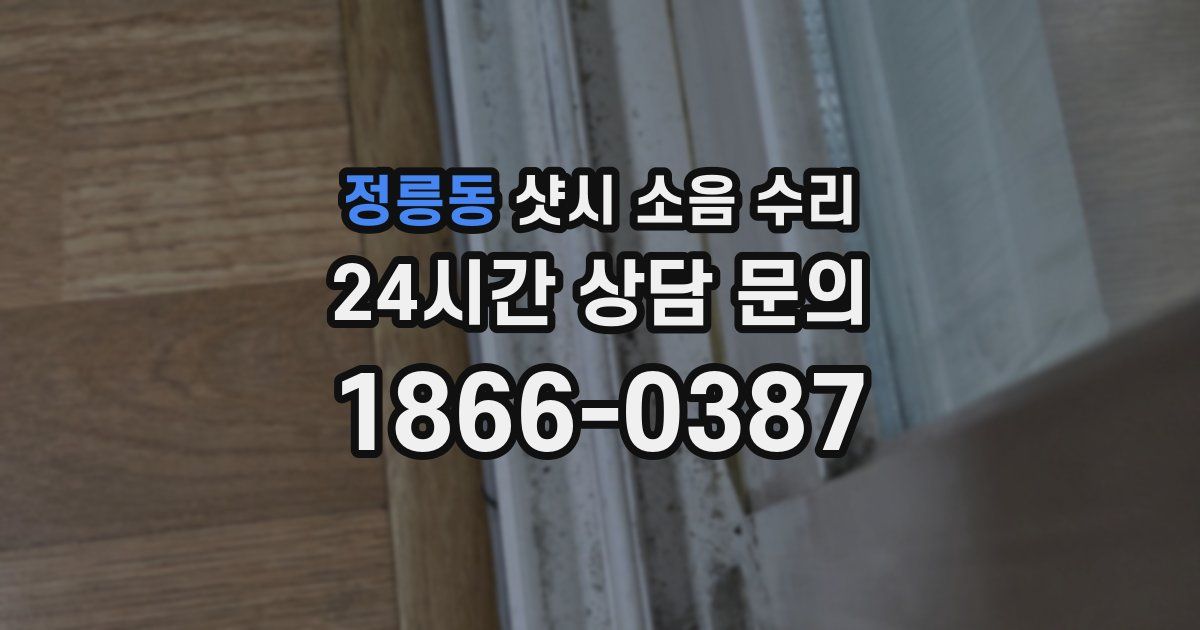 정릉동 샷시 소음 수리