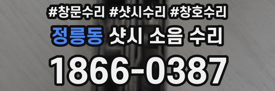 정릉동 샷시 소음 수리