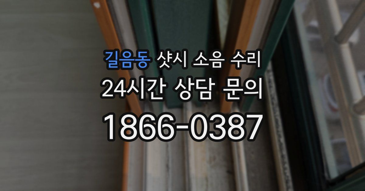 길음동 샷시 소음 수리