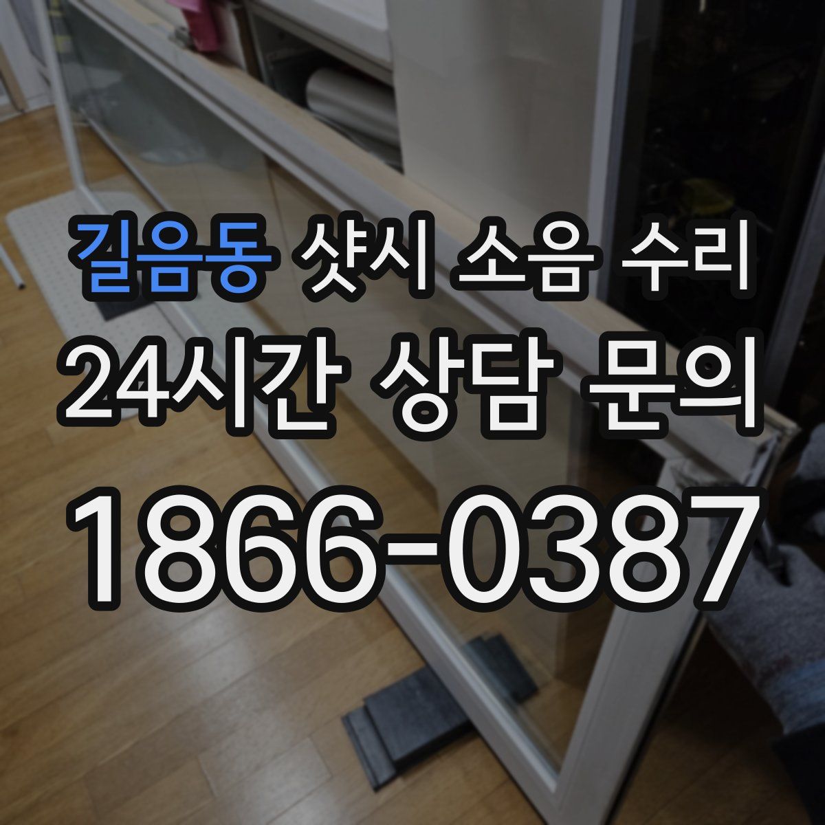 길음동 샷시 소음 수리