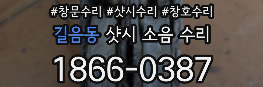 길음동 샷시 소음 수리