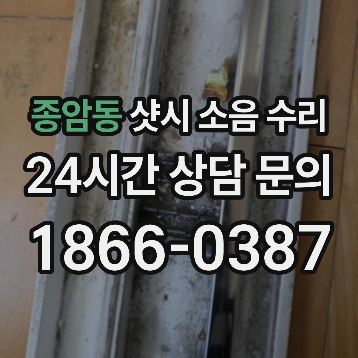 종암동 샷시 소음 수리
