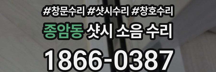 종암동 샷시 소음 수리