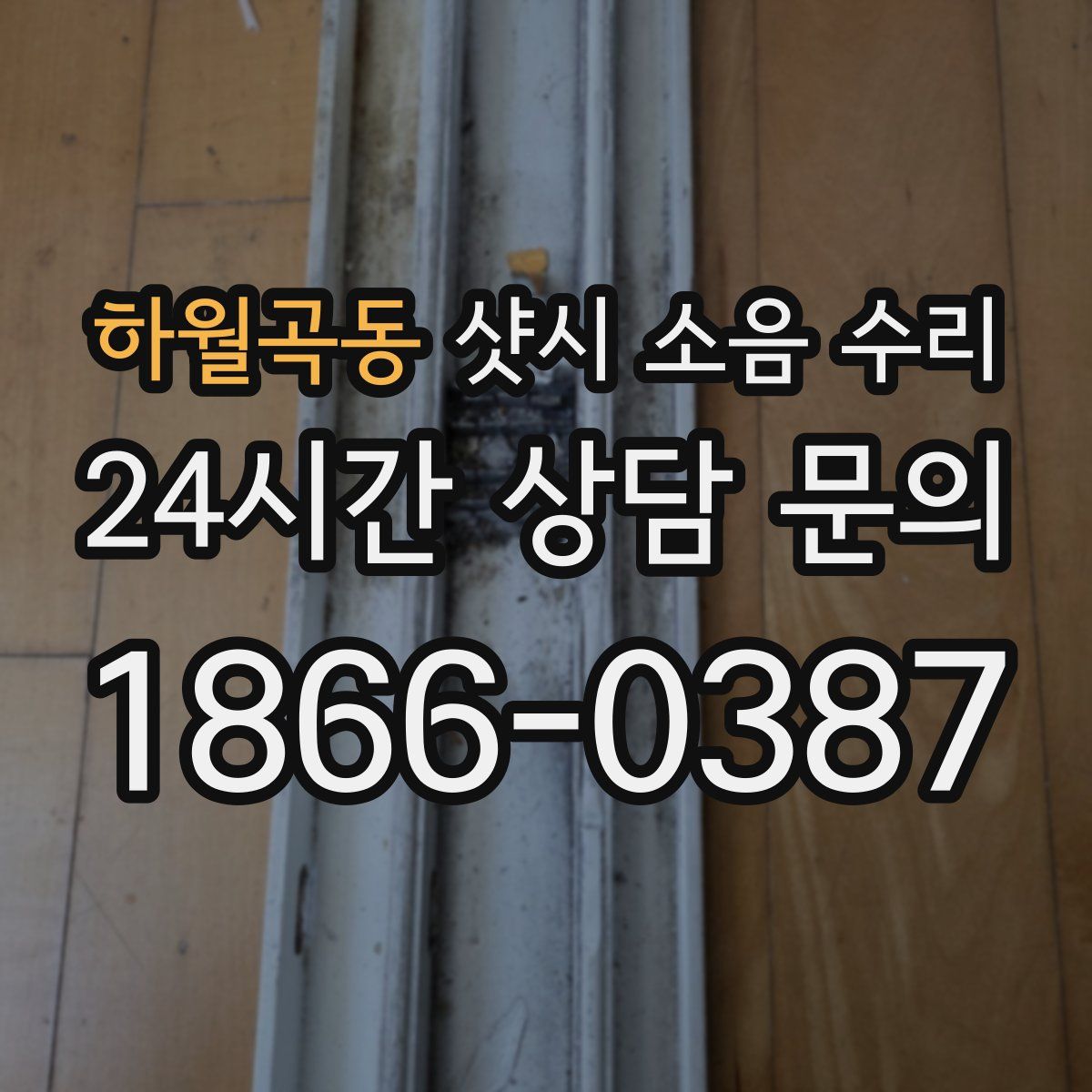 하월곡동 샷시 소음 수리