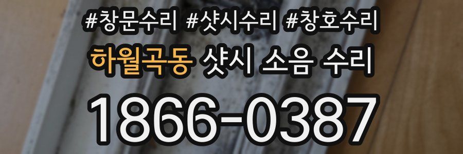 하월곡동 샷시 소음 수리