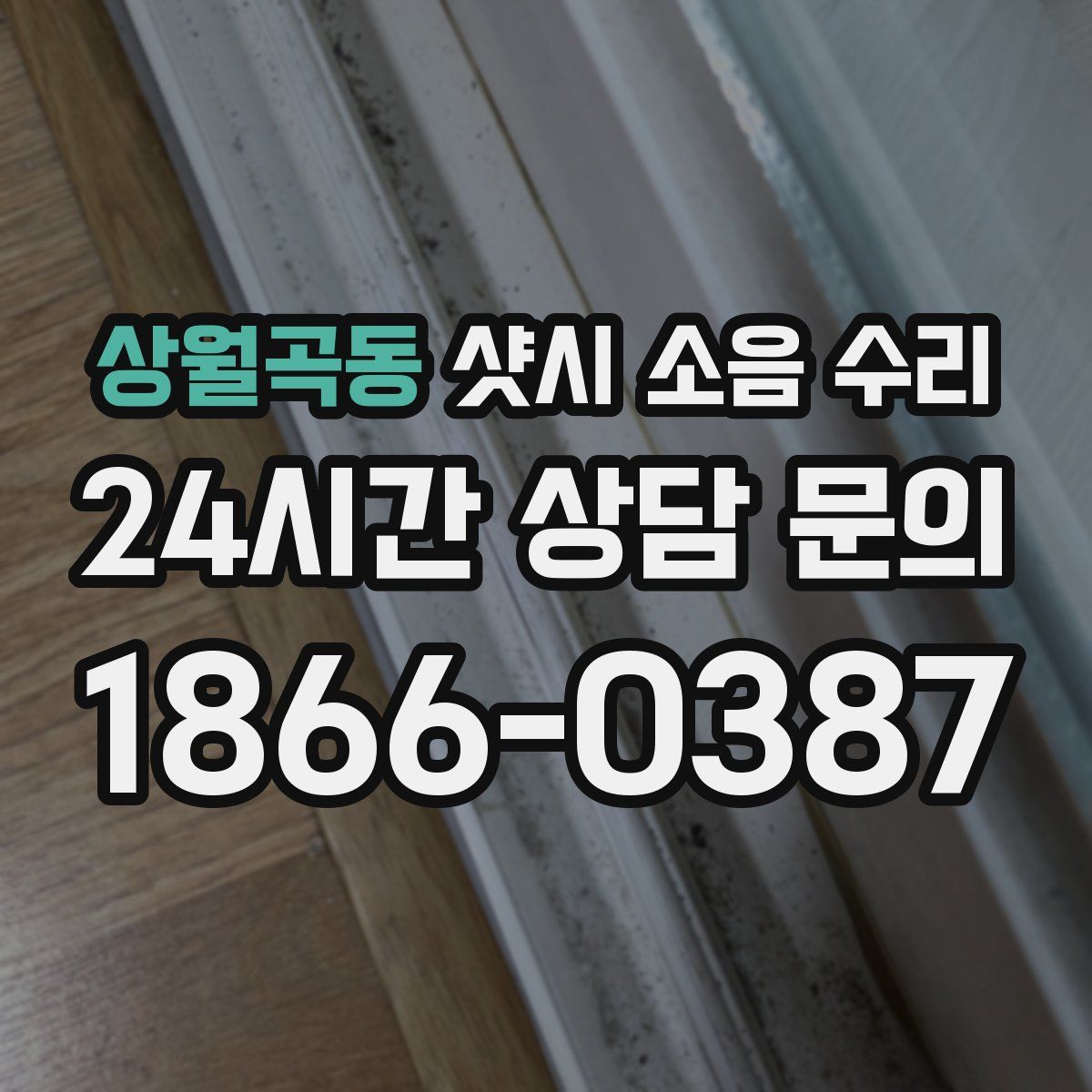 상월곡동 샷시 소음 수리