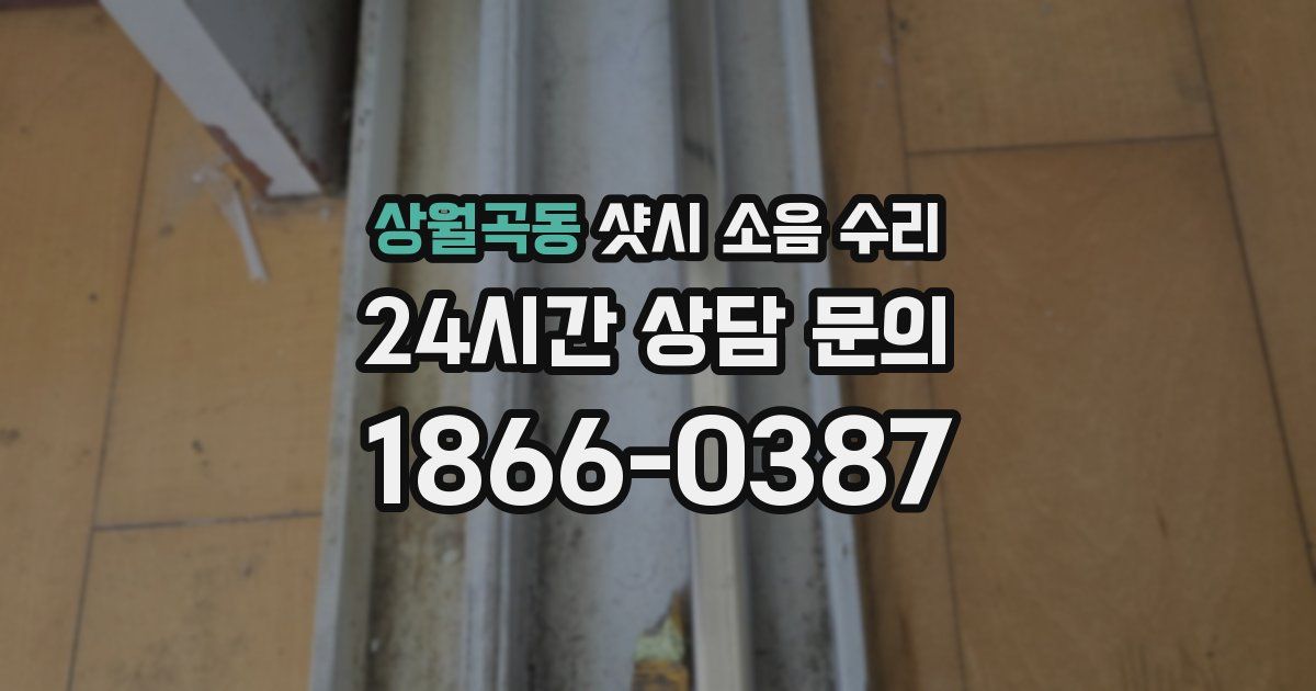 상월곡동 샷시 소음 수리