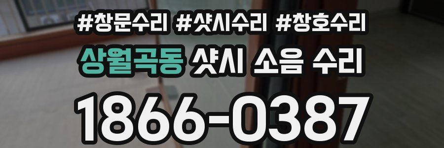 상월곡동 샷시 소음 수리