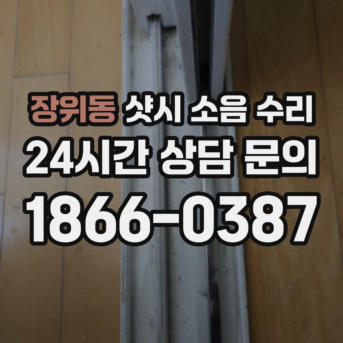장위동 샷시 소음 수리