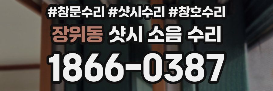 장위동 샷시 소음 수리