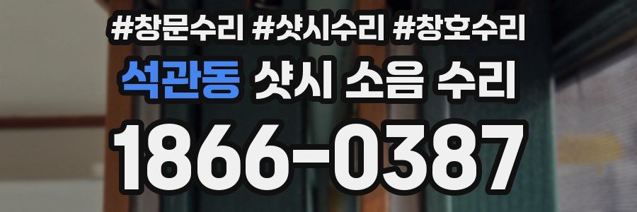 석관동 샷시 소음 수리